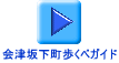 会津坂下町歩くべガイド